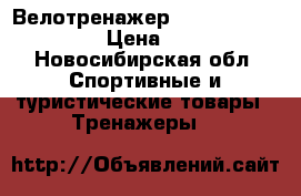 Велотренажер smart buke bc1720g › Цена ­ 7 000 - Новосибирская обл. Спортивные и туристические товары » Тренажеры   